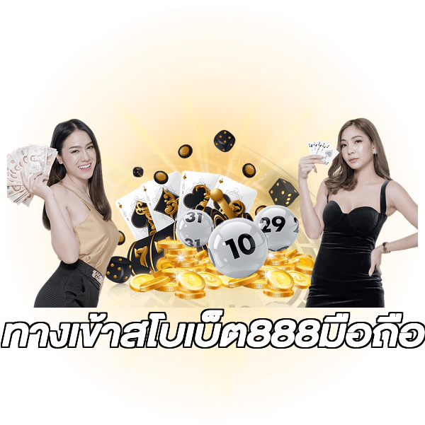 ทางเข้าสโบเบ็ต888มือถือ