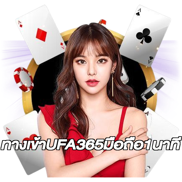 ทางเข้าUFA365มือถือ1นาที