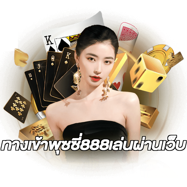ทางเข้าพุซซี่888เล่นผ่านเว็บ