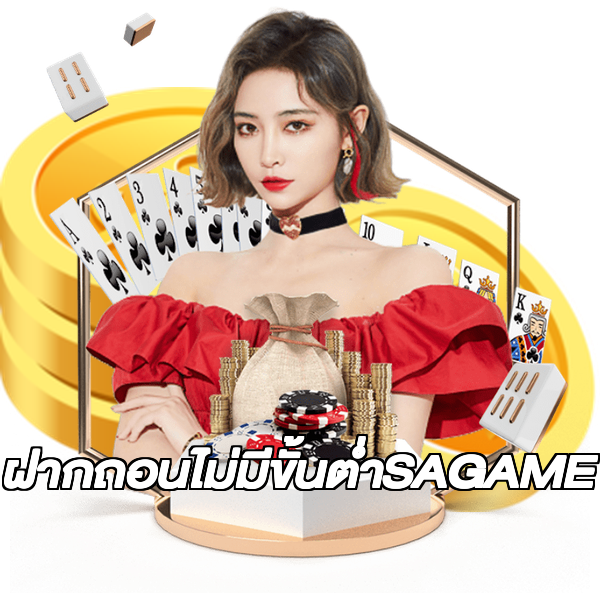 ฝากถอนไม่มีขั้นต่ําSAGAME