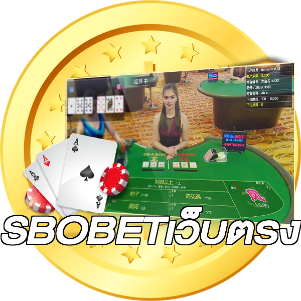 SBOBETเว็บตรง