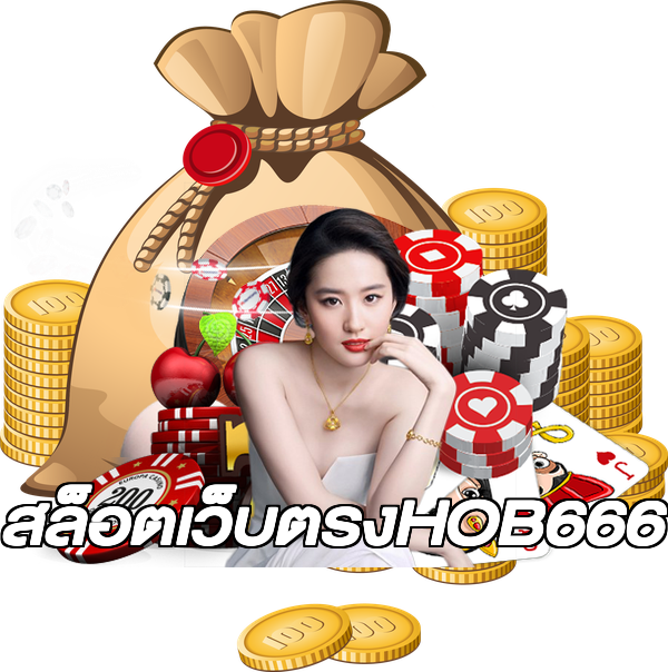 สล็อตเว็บตรงHOB666