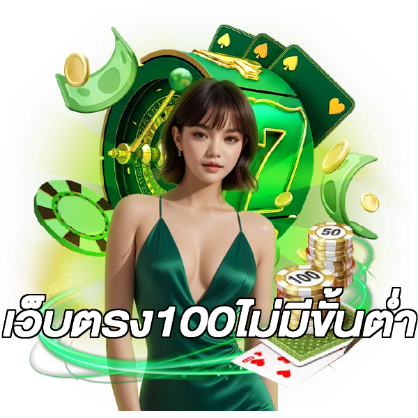 เว็บตรง100ไม่มีขั้นต่ํา