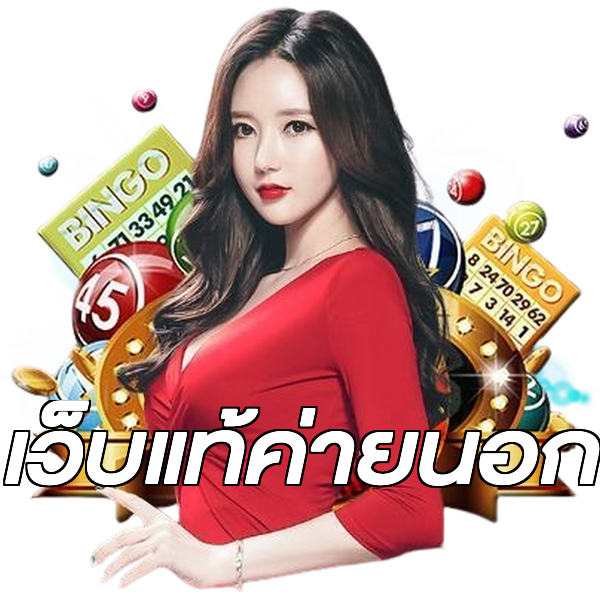เว็บแท้ค่ายนอก