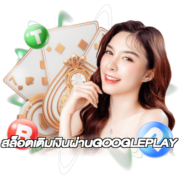 สล็อตเติมเงินผ่านGOOGLEPLAY