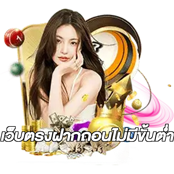 เว็บตรงฝากถอนไม่มีขั้นต่ำ