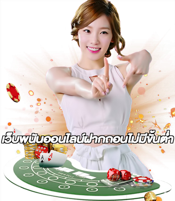 เว็บพนันออนไลน์ฝากถอนไม่มีขั้นต่ำ