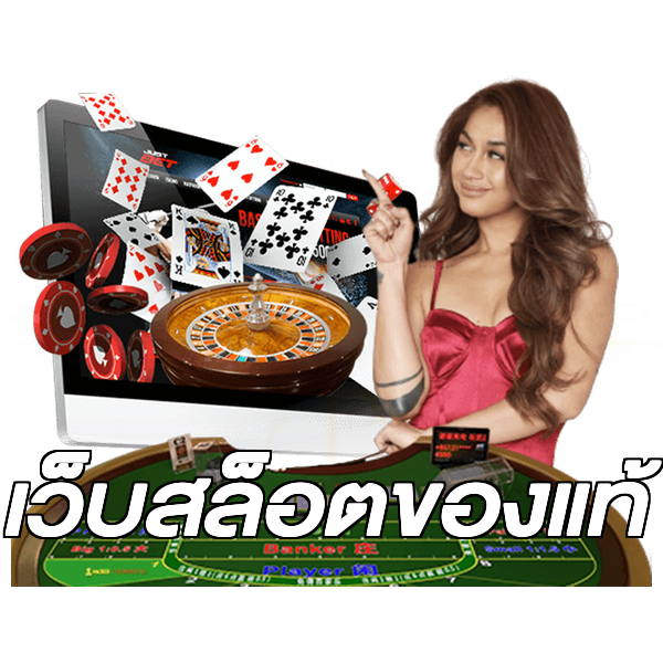 เว็บสล็อตของแท้