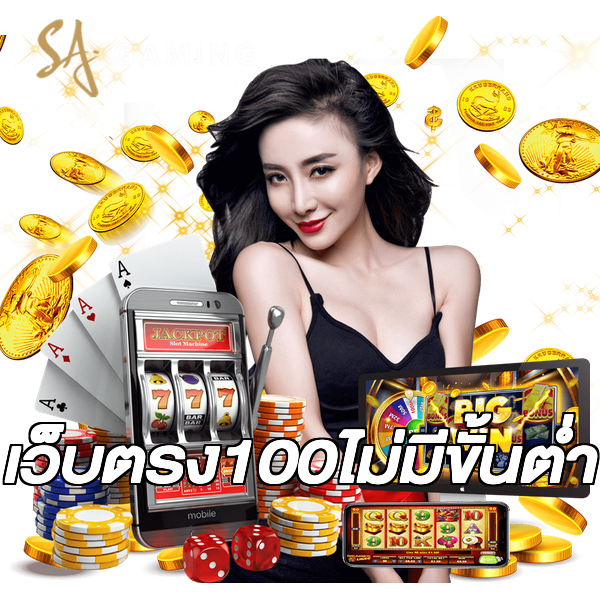 เว็บตรง100ไม่มีขั้นต่ํา