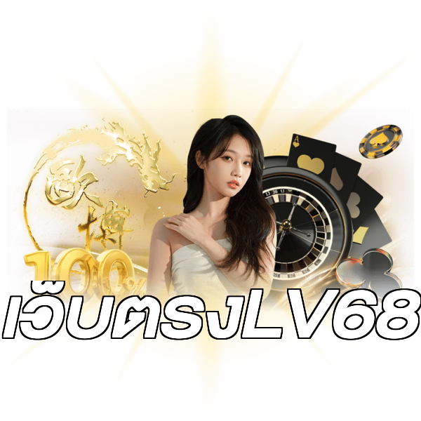เว็บตรงLV68